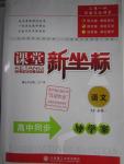 2015年課堂新坐標(biāo)高中同步導(dǎo)學(xué)案語文必修一蘇教版