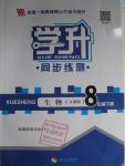 2016年學(xué)升同步練測(cè)八年級(jí)生物下冊(cè)人教版