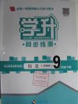 2015年學升同步練測九年級歷史下冊北師大版