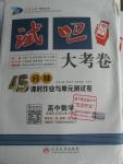 2015年試吧大考卷45分鐘課時作業與單元測評卷數學必修1北師大版