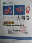 2015年試吧大考卷45分鐘課時作業與單元測評卷英語必修1