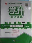 2016年學(xué)升同步練測七年級(jí)生物下冊(cè)人教版