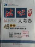 2015年試吧大考卷45分鐘課時(shí)作業(yè)與單元測(cè)評(píng)卷英語(yǔ)必修1外研版