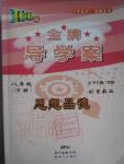2016年百年學典金牌導學案八年級思想品德下冊粵教版