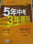 2016年5年中考3年模擬初中化學(xué)九年級下冊北京課改版