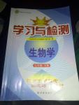 2016年学习与检测七年级生物下册人教版