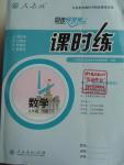 2016年同步導學案課時練九年級數(shù)學下冊人教版