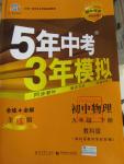 2015年5年中考3年模擬初中物理九年級(jí)下冊(cè)教科版