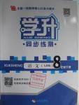 2016年學(xué)升同步練測(cè)八年級(jí)語文下冊(cè)人教版