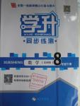 2015年學升同步練測八年級數學下冊北師大版