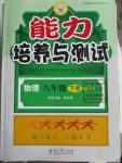 2016年能力培養(yǎng)與測(cè)試八年級(jí)物理下冊(cè)教科版