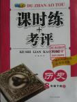 2016年課時(shí)練加考評(píng)八年級(jí)歷史下冊(cè)冀教版