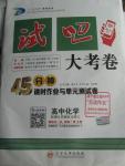 2015年試吧大考卷45分鐘課時作業(yè)與單元測評卷化學必修1蘇教版