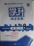 2016年學升同步練測八年級地理下冊人教版