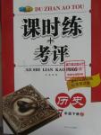 2016年課時(shí)練加考評(píng)七年級(jí)歷史下冊(cè)冀教版