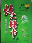 2016年北大綠卡七年級(jí)科學(xué)下冊(cè)浙教版
