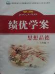 2016年績優學案八年級思想品德下冊