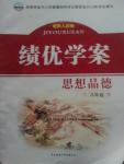 2016年績(jī)優(yōu)學(xué)案八年級(jí)思想品德下冊(cè)