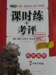 2016年課時練加考評七年級思想品德下冊冀教版