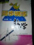 2016年同步訓(xùn)練七年級(jí)數(shù)學(xué)下冊(cè)人教版河北人民出版社