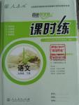 2016年同步導(dǎo)學(xué)案課時練九年級語文下冊人教版