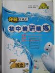 2016年奪冠百分百初中精講精練七年級(jí)歷史下冊(cè)五四制魯教版
