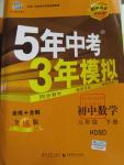 2016年5年中考3年模擬初中數(shù)學(xué)九年級下冊華師大版