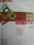 2016年鳳凰新學案高中歷史必修1全國教育版B版