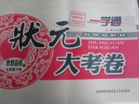 2016年一學(xué)通狀元大考卷七年級(jí)思想品德下冊(cè)人教版