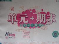 2016年單元加期末復(fù)習(xí)與測試八年級物理下冊教科版