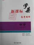 2016年新課標(biāo)學(xué)案高考調(diào)研化學(xué)必修1