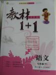 2016年教材1加1七年級語文下冊北師大版