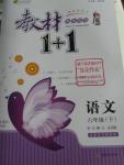 2016年教材1加1六年級語文下冊冀教版