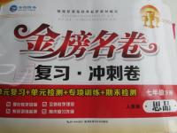 2016年金榜名卷復(fù)習(xí)沖刺卷七年級思品下冊人教版