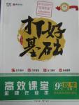 2016年打好基礎(chǔ)高效課堂金牌作業(yè)本九年級數(shù)學(xué)下冊北師大版