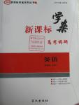 2016年新課標學案高考調(diào)研英語必修1