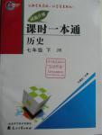 2016年成龙计划课时一本通七年级历史下册冀人版