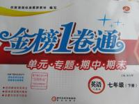 2016年金榜1卷通七年級英語下冊人教版