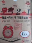 2016年學(xué)考2加1七年級歷史下冊人教版