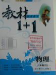 2016年教材1加1八年級物理下冊北師大版