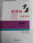 2016年新課標(biāo)學(xué)案高考調(diào)研物理必修1