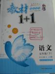 2016年教材1加1五年級語文下冊冀教版