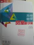 2016年鳳凰新學案高中數學必修1蘇教版B版