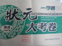2016年一學通狀元大考卷八年級英語下冊人教版