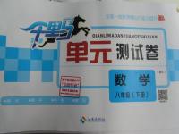 2015年千里馬單元測試卷八年級數學下冊北師大版