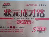 2016年狀元成才路創(chuàng)新名卷五年級語文下冊語文S版