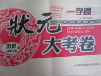 2016年一學通狀元大考卷七年級歷史下冊人教版