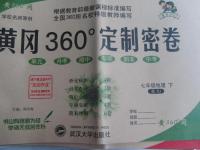 2016年黃岡360度定制密卷七年級(jí)地理下冊(cè)人教版