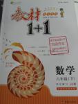 2016年教材1加1六年級數(shù)學(xué)下冊冀教版