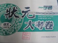 2016年一學通狀元大考卷八年級語文下冊人教版